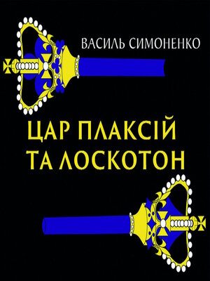 cover image of Цар Плаксій та Лоскотон